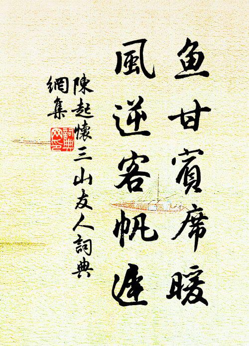 陈起鱼甘宾席暖，风逆客帆迟书法作品欣赏
