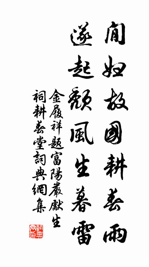 金履祥閒妇故国耕春雨，遂起颓风生暮雷书法作品欣赏