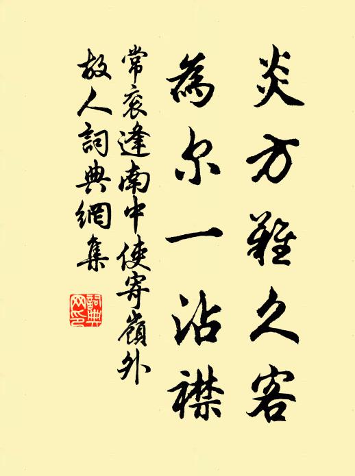 常衮炎方难久客，为尔一沾襟书法作品欣赏