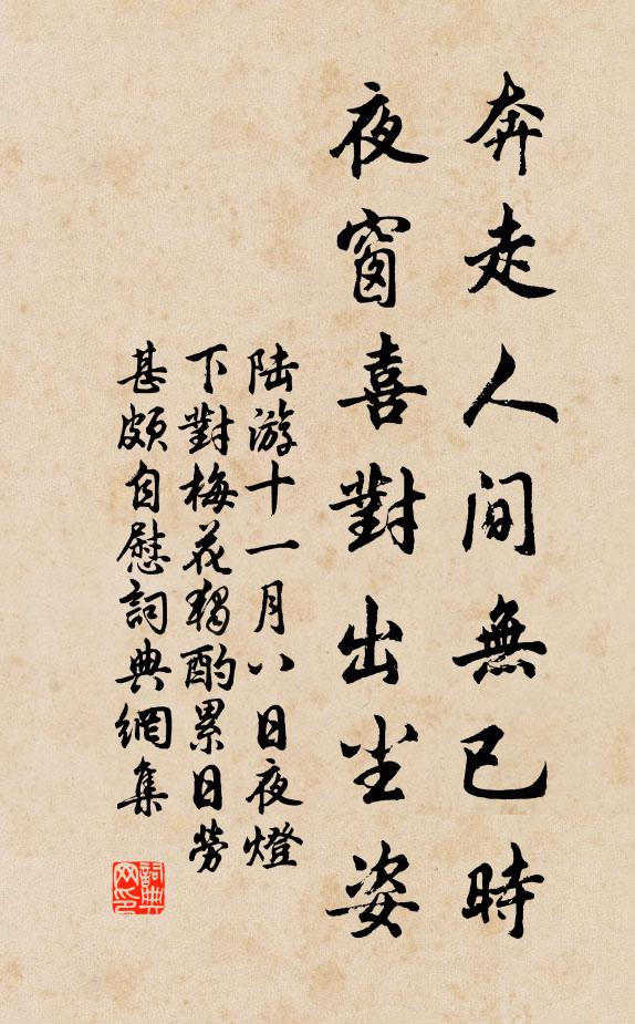 陆游奔走人间无已时，夜窗喜对出尘姿书法作品欣赏