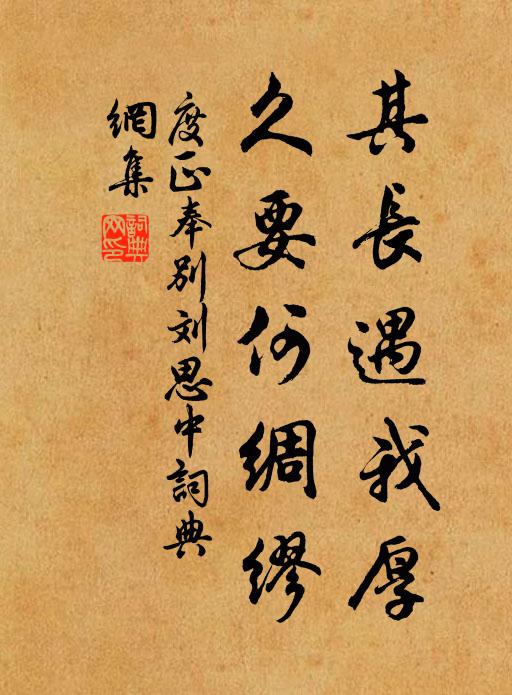 度正其长遇我厚，久要何绸缪书法作品欣赏