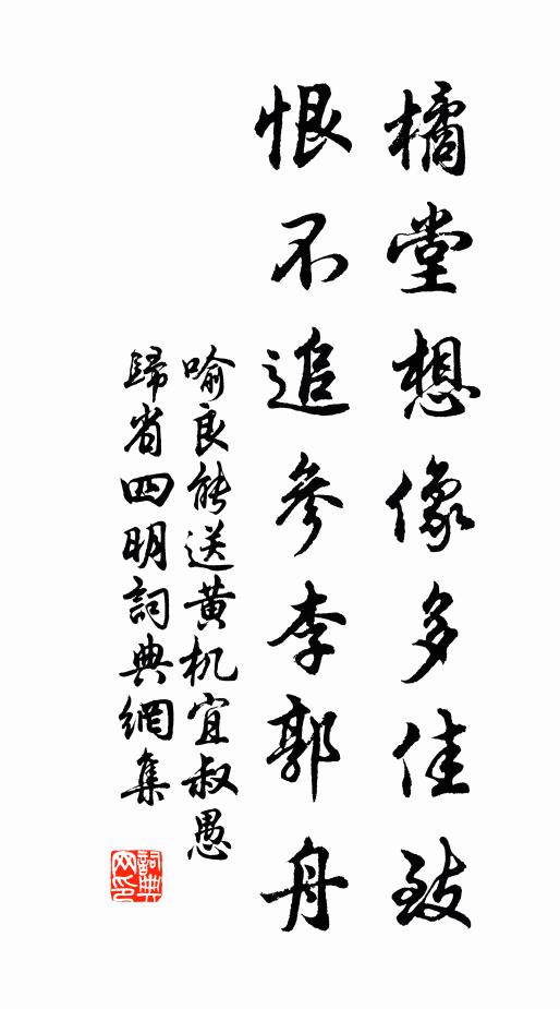 喻良能橘堂想像多佳致，恨不追参李郭舟书法作品欣赏