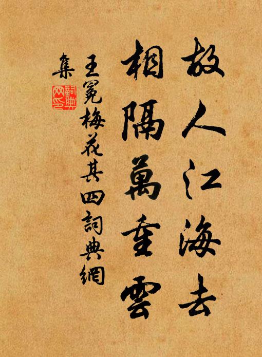王冕故人江海去，相隔万重云书法作品欣赏