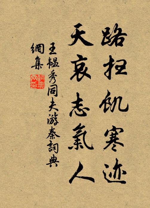 王韫秀路扫饥寒迹，天哀志气人书法作品欣赏