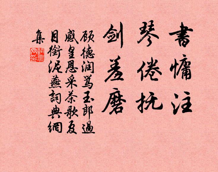 顾德润书慵注,琴倦抚,剑羞磨书法作品欣赏