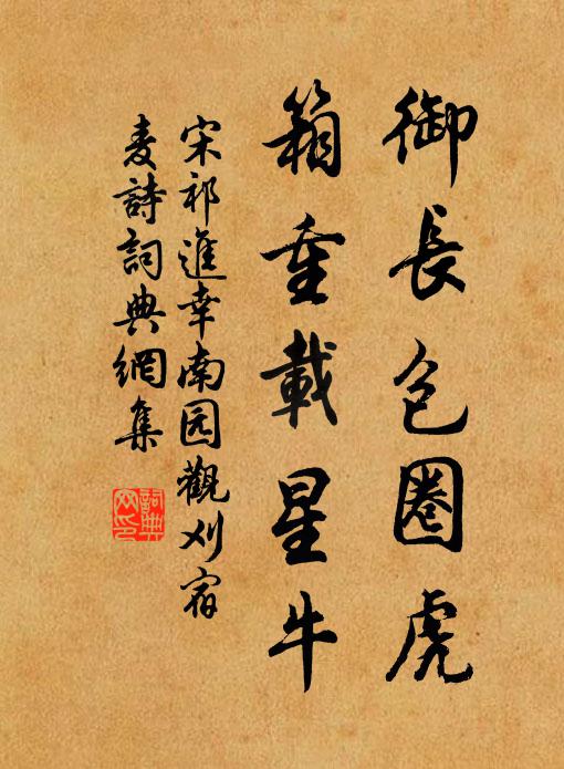 宋祁御长包圈虎，箱重载星牛书法作品欣赏