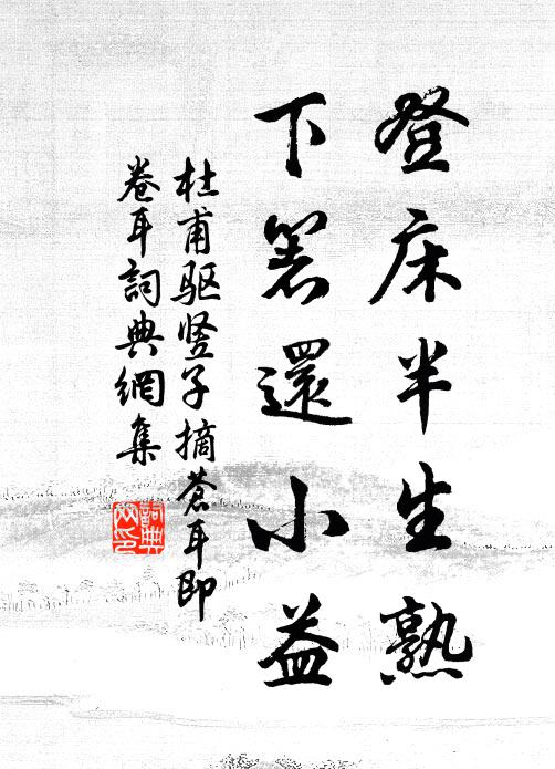 杜甫登床半生熟，下箸还小益书法作品欣赏