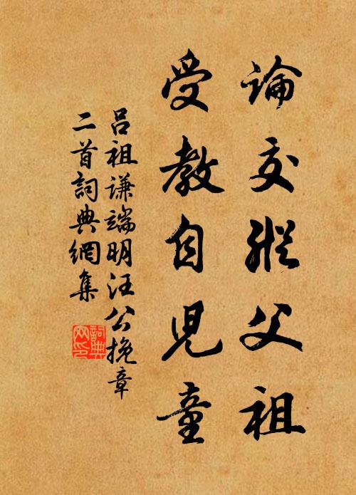 吕祖谦论交纵父祖，受教自儿童书法作品欣赏