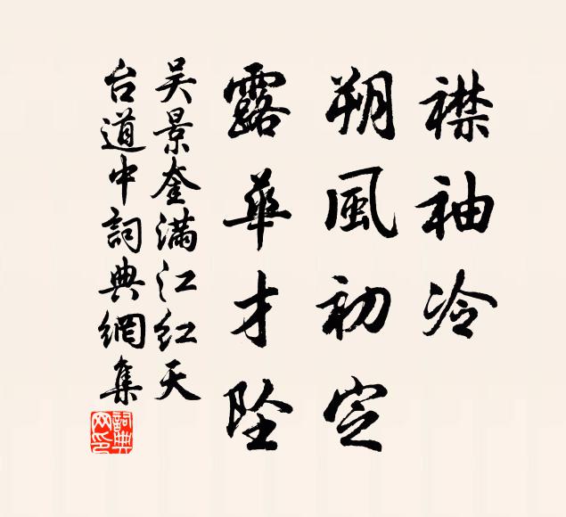 吴景奎襟袖冷、朔风初定，露华才坠书法作品欣赏