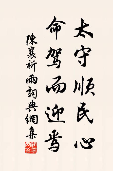 陈襄太守顺民心，命驾而迎焉书法作品欣赏