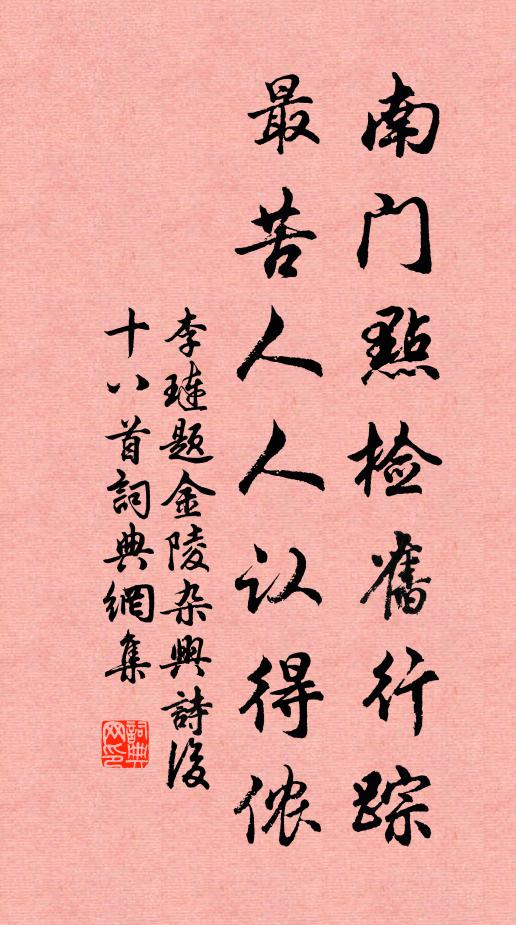 李琏南门点检旧行踪，最苦人人认得侬书法作品欣赏