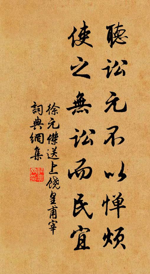 徐元杰听讼元不以惮烦，使之无讼而民宜书法作品欣赏