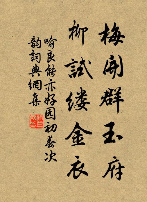 喻良能梅开群玉府，柳试缕金衣书法作品欣赏