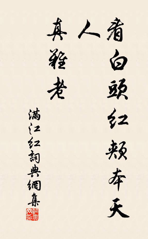 佚名看白头红颊本天人，真难老书法作品欣赏