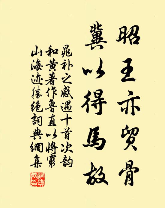 晁补之昭王亦贸骨，冀以得马故书法作品欣赏