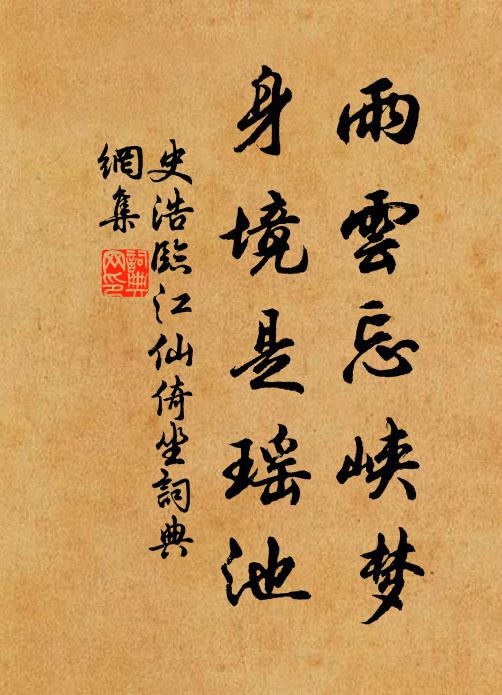 史浩雨云忘峡梦，身境是瑶池书法作品欣赏