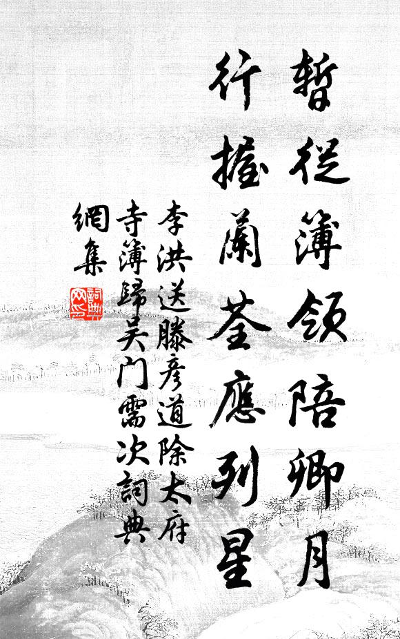 李洪暂从簿领陪卿月，行握兰荃应列星书法作品欣赏