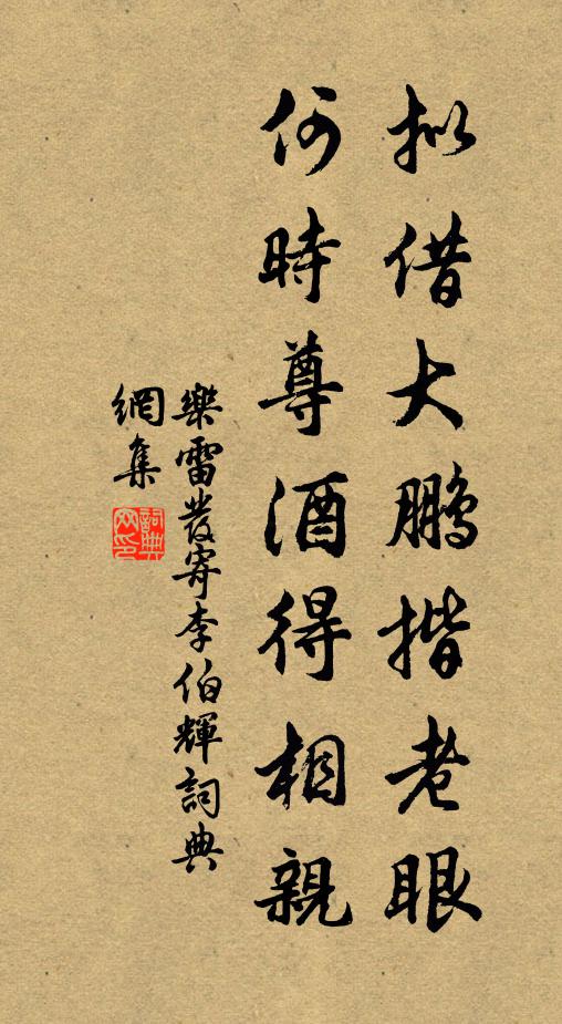 乐雷发拟借大鹏揩老眼，何时尊酒得相亲书法作品欣赏