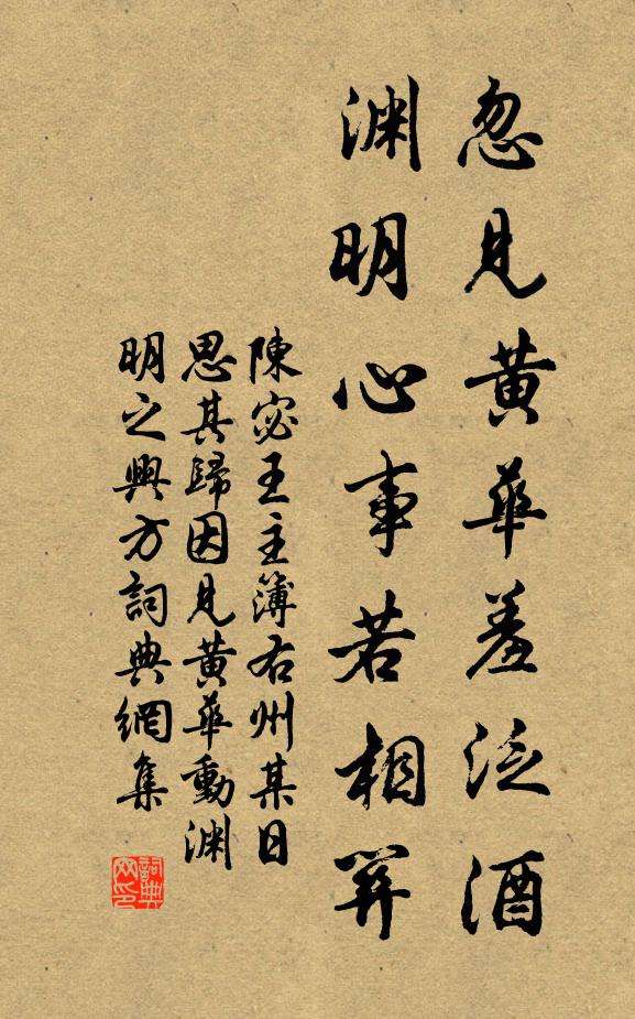 陈宓忽见黄华羞泛酒，渊明心事若相关书法作品欣赏