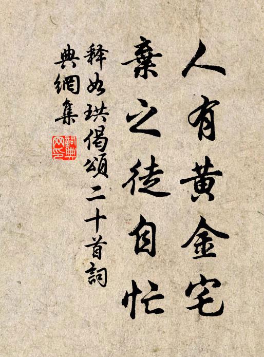 释如珙人有黄金宅，弃之徒自忙书法作品欣赏