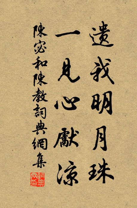 陈宓遗我明月珠,一见心先凉书法作品欣赏