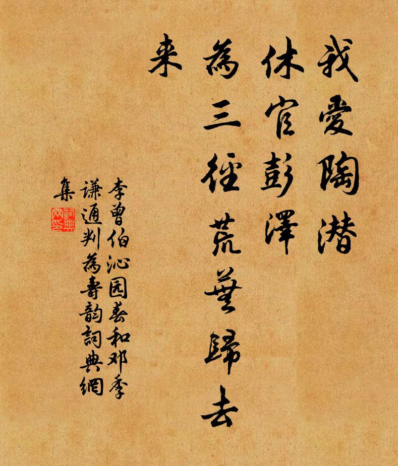 李曾伯我爱陶潜，休官彭泽，为三径荒芜归去来书法作品欣赏