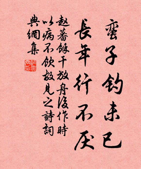 赵蕃蛮子钓未已，长年行不厌书法作品欣赏