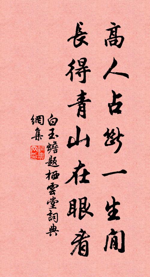 白玉蟾高人占断一生閒，长得青山在眼看书法作品欣赏