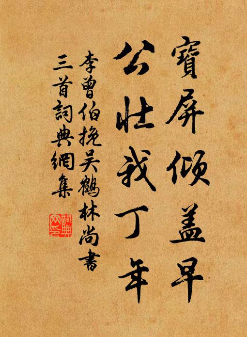 李曾伯宝屏倾盖早，公壮我丁年书法作品欣赏
