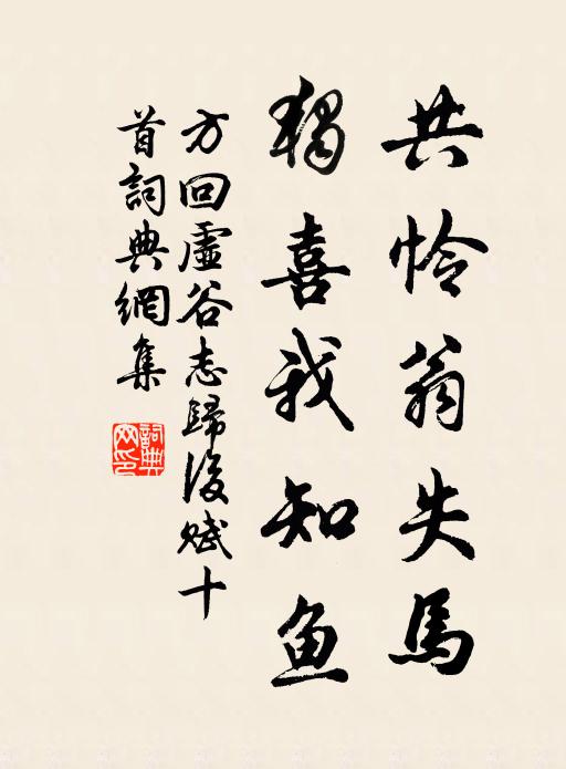 方回共怜翁失马，独喜我知鱼书法作品欣赏