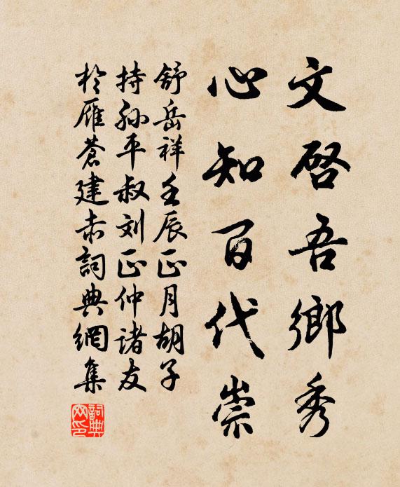 舒岳祥文启吾乡秀，心知百代崇书法作品欣赏