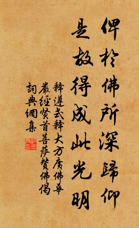 释遵式俾于佛所深归仰，是故得成此光明书法作品欣赏