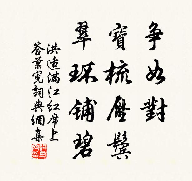 洪适争如对、宝梳压鬓，翠环铺碧书法作品欣赏