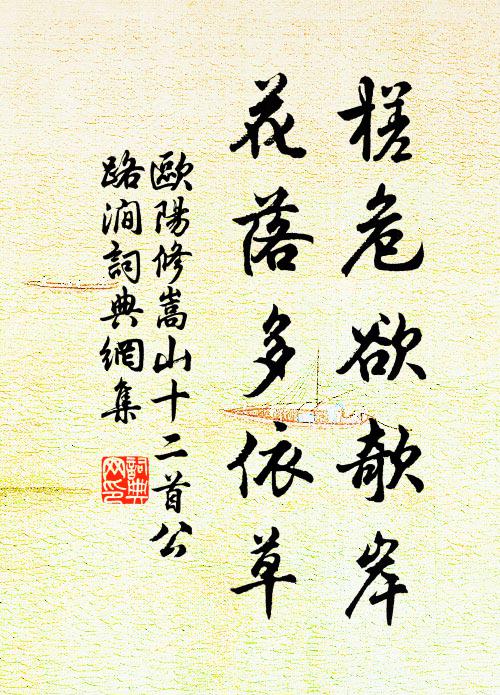 欧阳修槎危欲欹岸，花落多依草书法作品欣赏