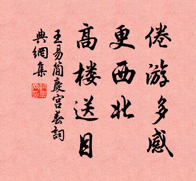 王易简倦游多感，更西北、高楼送目书法作品欣赏