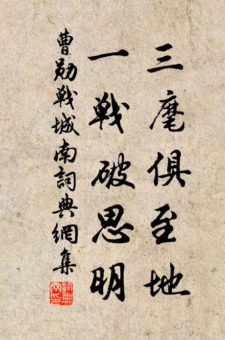 曹勋三麾俱至地，一战破思明书法作品欣赏