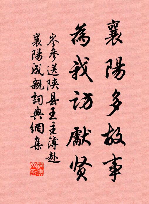 岑参襄阳多故事，为我访先贤书法作品欣赏