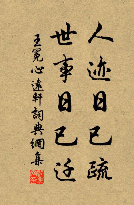 王冕人迹日已疏，世事日已迁书法作品欣赏