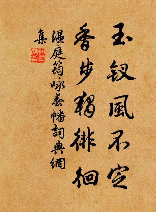 温庭筠玉钗风不定，香步独徘徊书法作品欣赏