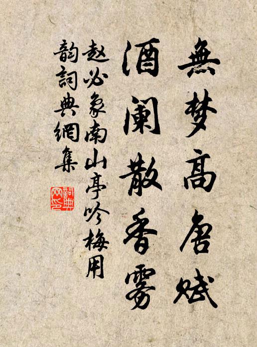 赵必象无梦高唐赋，酒阑散香雾书法作品欣赏