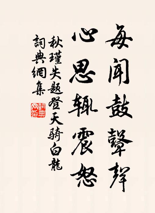 秋瑾每闻鼓鼙声，心思辄震怒书法作品欣赏