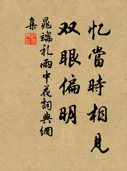 晁端礼忆当时相见，双眼偏明书法作品欣赏