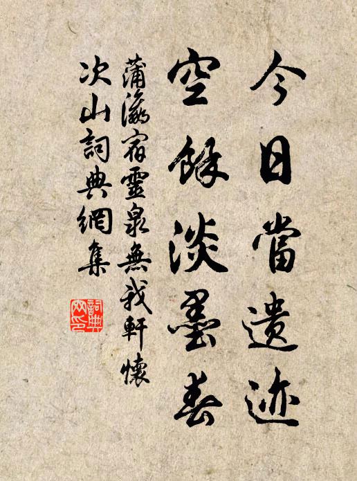 蒲瀛今日当遗迹，空馀淡墨春书法作品欣赏