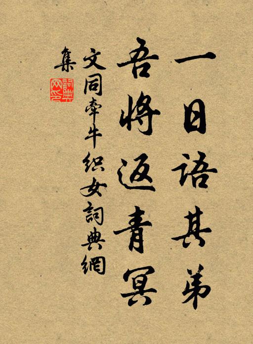 文同一日语其弟，吾将返青冥书法作品欣赏