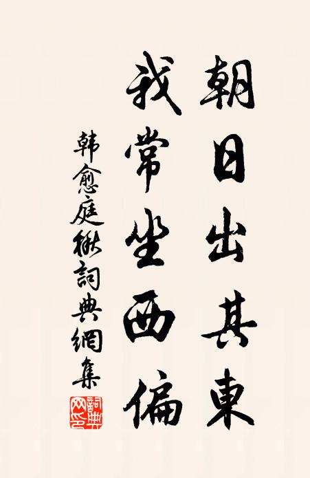 韩愈朝日出其东，我常坐西偏书法作品欣赏