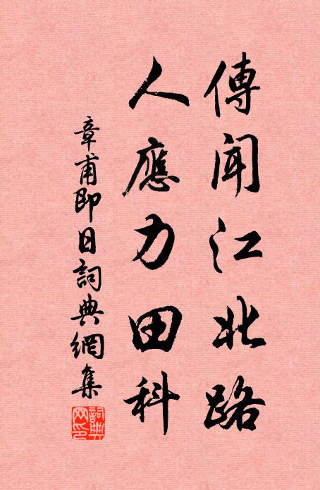 章甫传闻江北路，人应力田科书法作品欣赏
