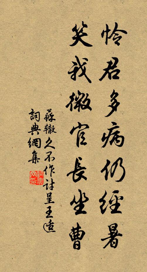 苏辙怜君多病仍经暑，笑我微官长坐曹书法作品欣赏