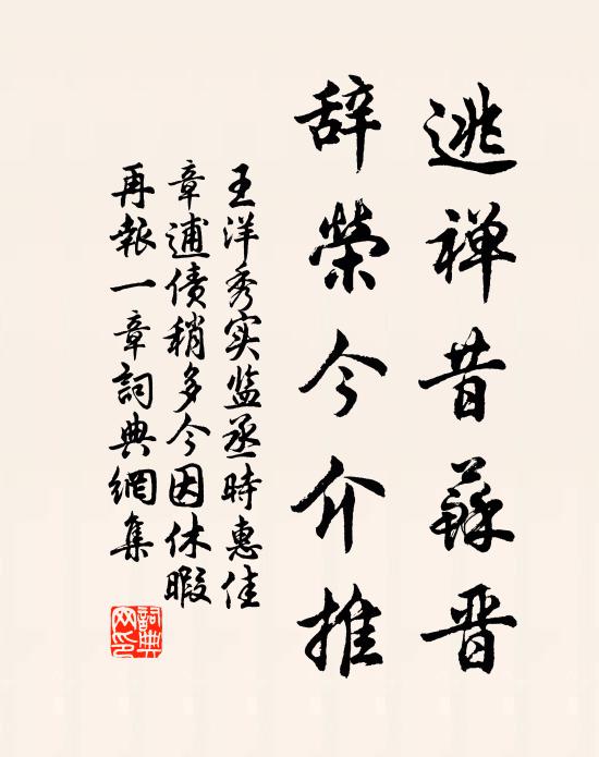 王洋逃禅昔苏晋，辞荣今介推书法作品欣赏