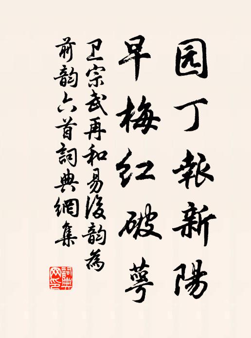 卫宗武园丁报新阳，早梅红破萼书法作品欣赏