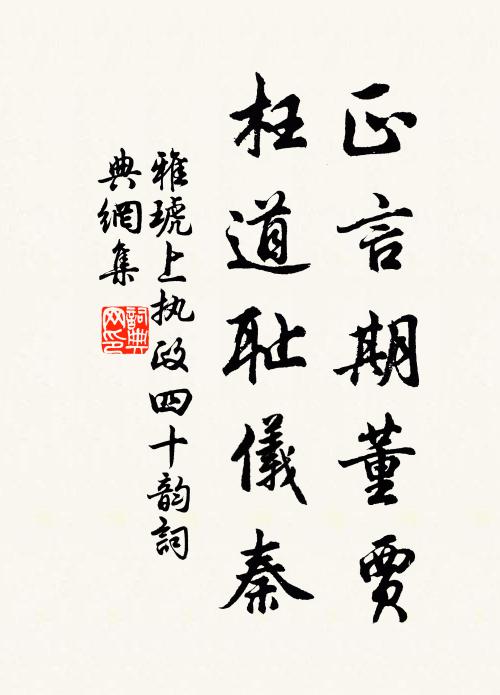 雅琥正言期董贾，枉道耻仪秦书法作品欣赏